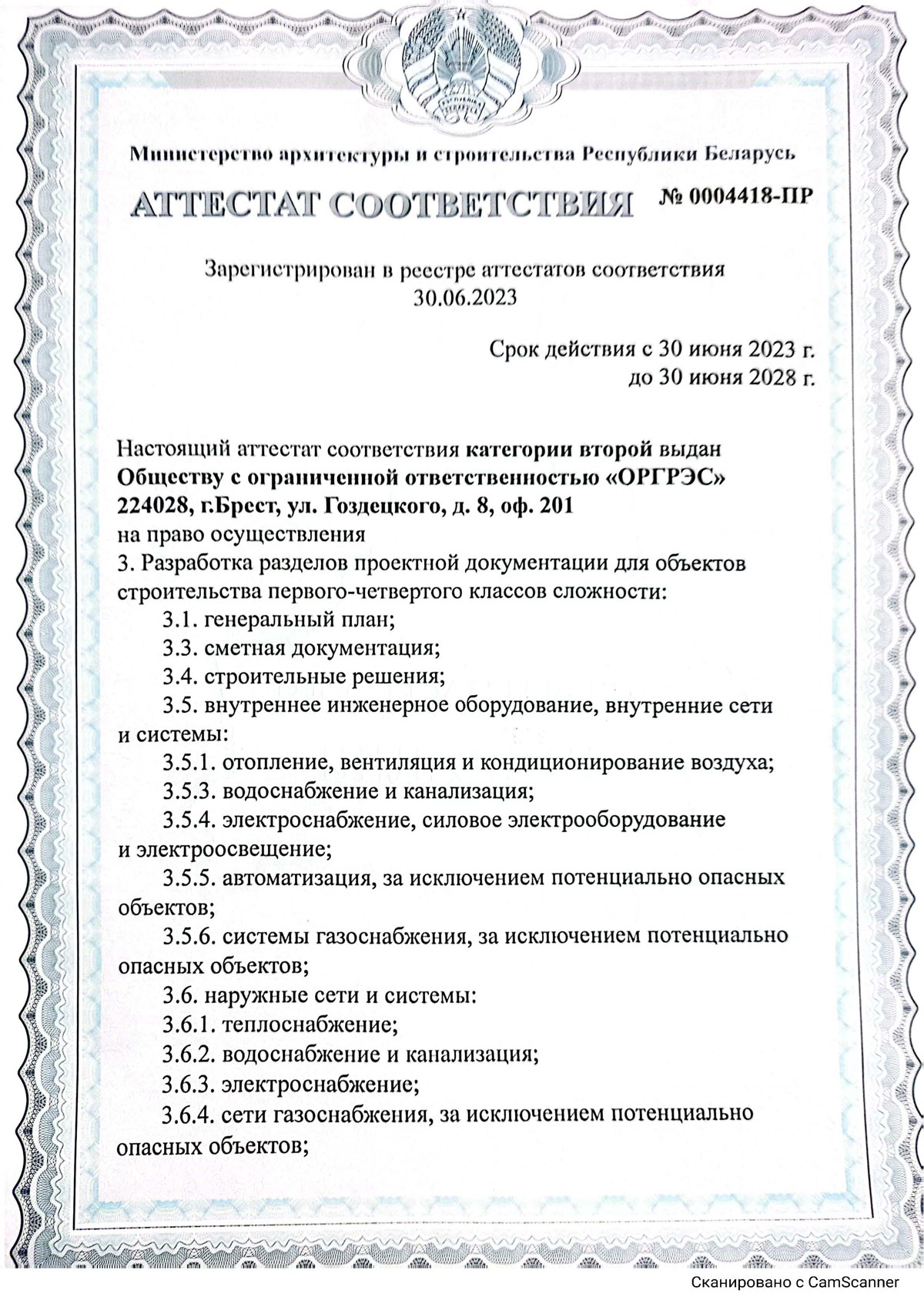 Аттестат II категории на право разработки разделов проектной документации